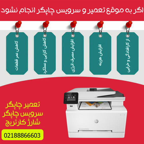 تعمیرات و خدمات تخصصی پرینتر چندکاره لیزری رنگی HP M281fdw