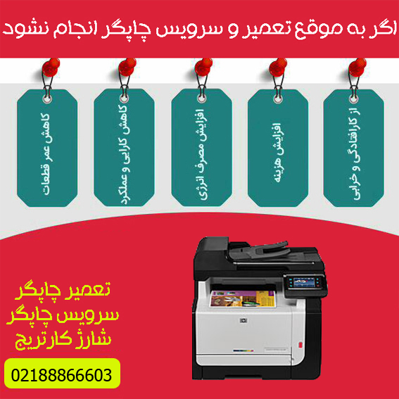 تعمیرات و خدمات تخصصی پرینتر چندکاره لیزری رنگی HP CM1415fnw