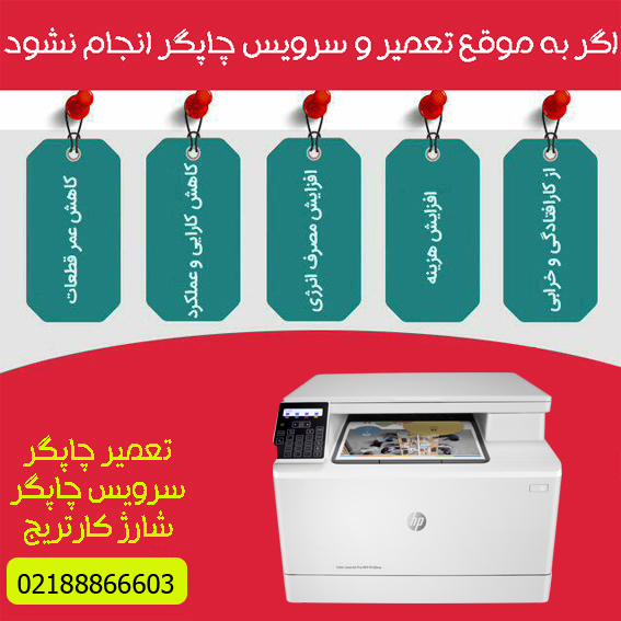 تعمیرات و خدمات تخصصی پرینتر چندکاره لیزری رنگی HP M180nw
