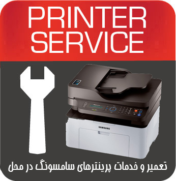 تعمیرات و خدمات تخصصی پرینتر چندکاره لیزری SAMSUNG 2070F