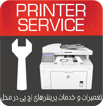 تعمیرات و خدمات تخصصی پرینتر چندکاره لیزری HP MFP M148dw