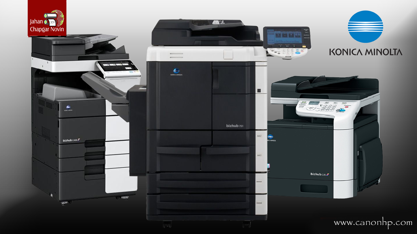 جدیدترین دستگاه کپی های konicaminolta