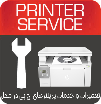 تعمیرات و خدمات تخصصی پرینتر چندکاره لیزری HP Ultra MFP M134a
