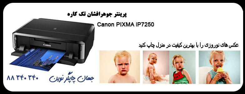 قابلیت های پرینتر 5رنگ جوهری Canon 7250