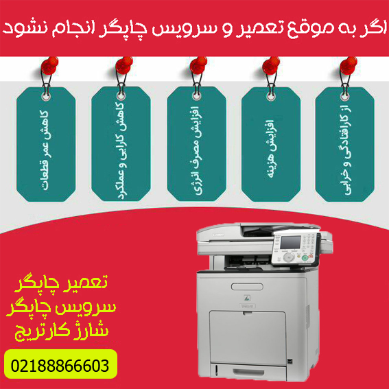 تعمیرات و خدمات تخصصی پرینتر چندکاره لیزری رنگی CANON MF9280cdn