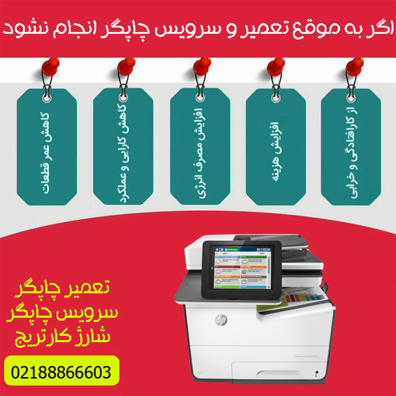 تعمیرات و خدمات تخصصی پرینتر چندکاره پیج واید رنگی HP PageWide 586f