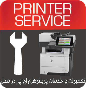 تعمیرات و خدمات تخصصی پرینتر چندکاره لیزری HP M525C