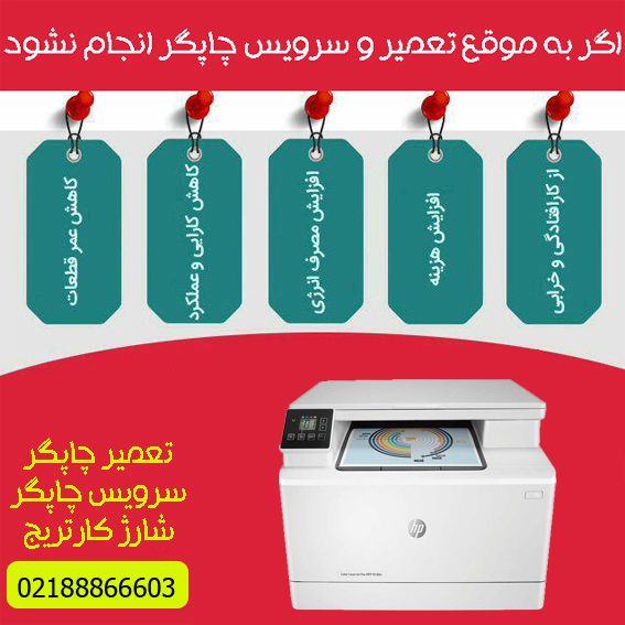 تعمیرات و خدمات تخصصی پرینتر چندکاره لیزری رنگی HP M180n