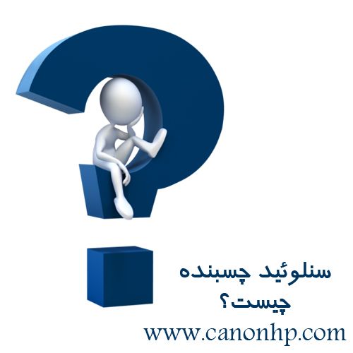 سنلوئید چسبنده چیست؟