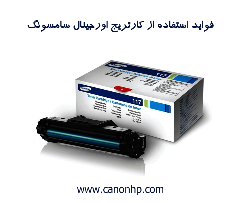 فواید استفاده از کارتریج اورجینال سامسونگ