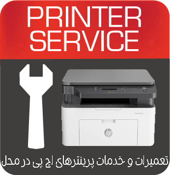 تعمیرات و خدمات تخصصی پرینتر چندکاره لیزری HP MFP M135a