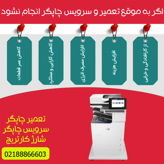 تعمیرات و خدمات تخصصی پرینتر چندکاره لیزری رنگی HP M682Z