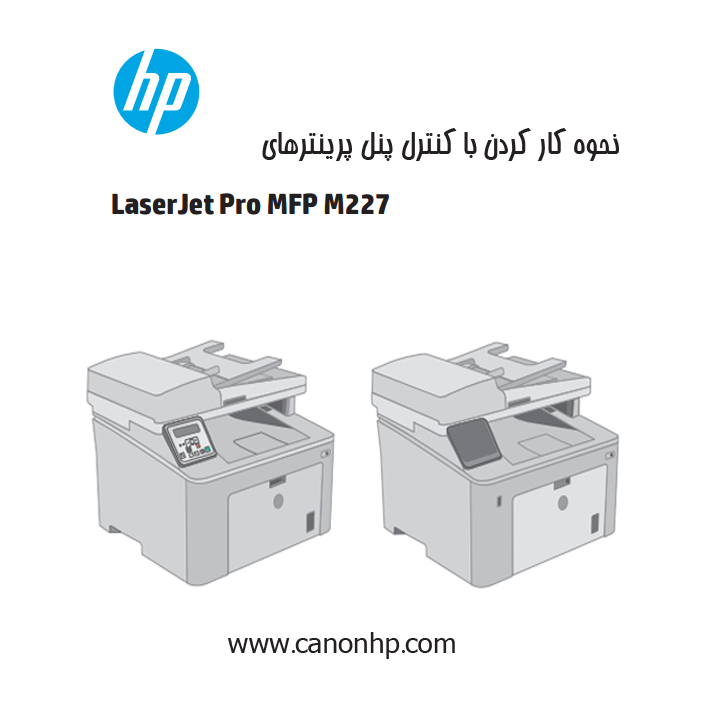 نحوه کار کردن با کنترل پنل لمسی و دکمه ای در پرینتر های HP M227