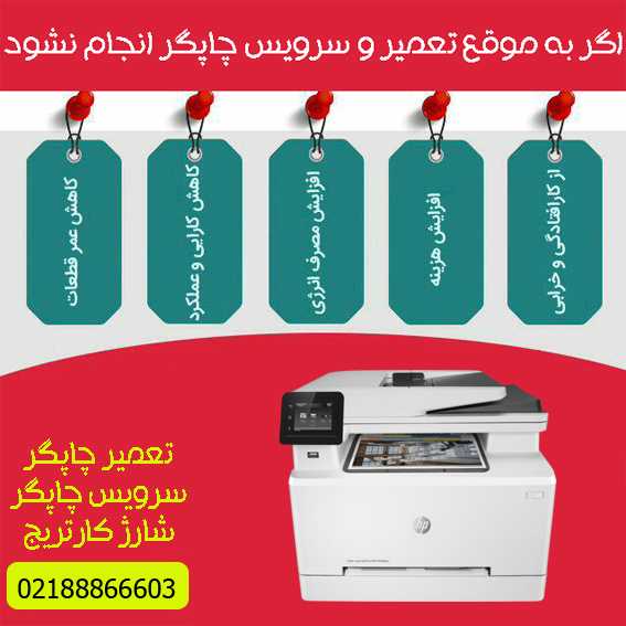 تعمیرات و خدمات تخصصی پرینتر چندکاره لیزری رنگی HP M280nw