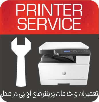 تعمیرات و خدمات تخصصی پرینتر چندکاره لیزری HP MFP M433a