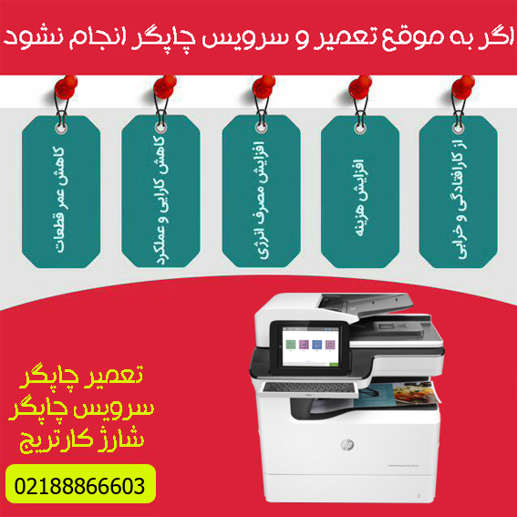 تعمیرات و خدمات تخصصی پرینتر چندکاره پیج واید رنگی HP PageWide 785F