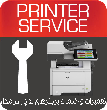 تعمیرات و خدمات تخصصی پرینتر چندکاره لیزری HP M525F