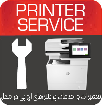 تعمیرات و خدمات تخصصی پرینتر چندکاره لیزری HP MFP M633fh