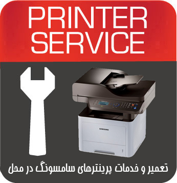 تعمیرات و خدمات تخصصی پرینتر چندکاره لیزری SAMSUNG 3370FD