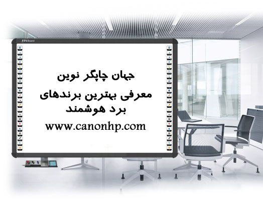 بهترین برندهای برد هوشمند