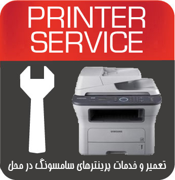 تعمیرات و خدمات تخصصی پرینتر چندکاره لیزری SAMSUNG 4828FN