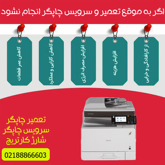 تعمیرات و خدمات تخصصی پرینتر چندکاره لیزری رنگی RICOH MP C305SP