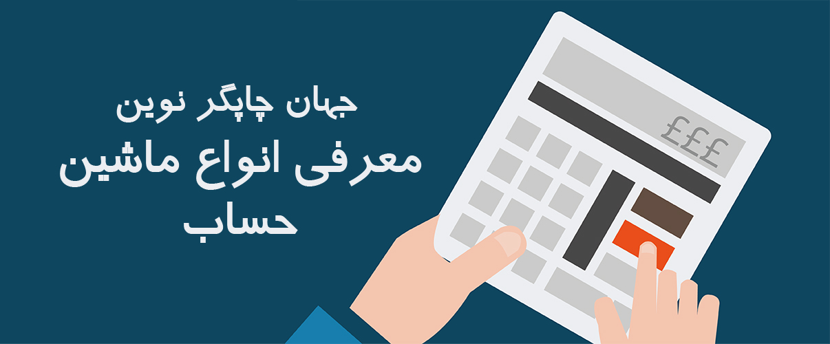 انواع ماشین حساب