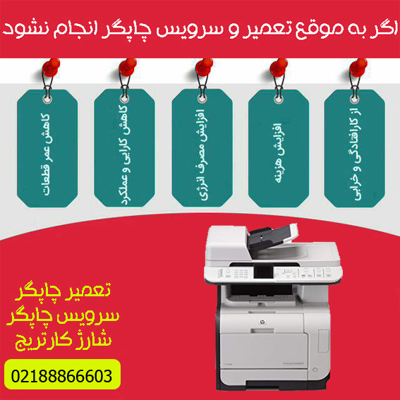 تعمیرات و خدمات تخصصی پرینتر چندکاره لیزری رنگی HP 2320nf