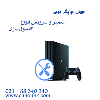 تعمیر کنسول بازی