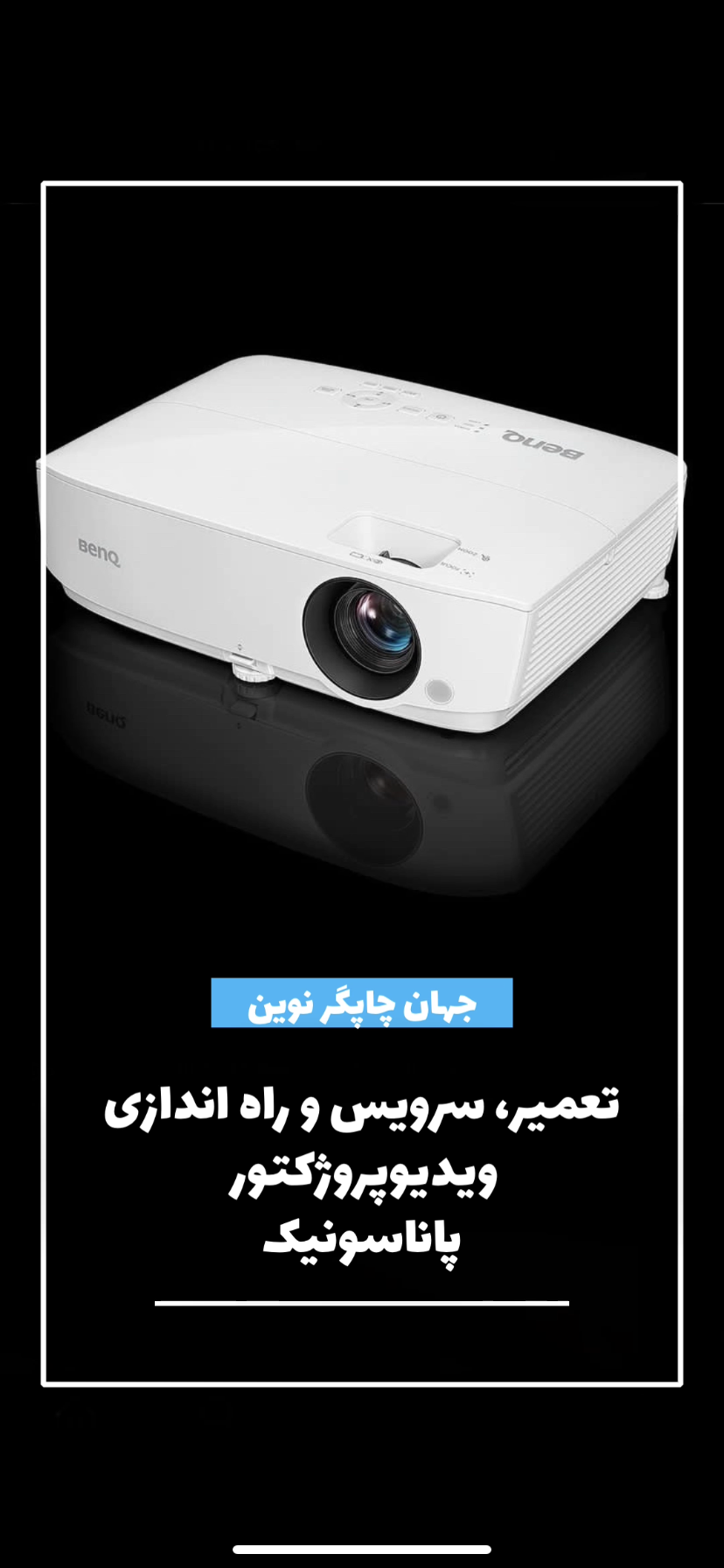 تعمیر ، سرویس و نصب ویدئوپروژکتور PANASONIC VMZ60