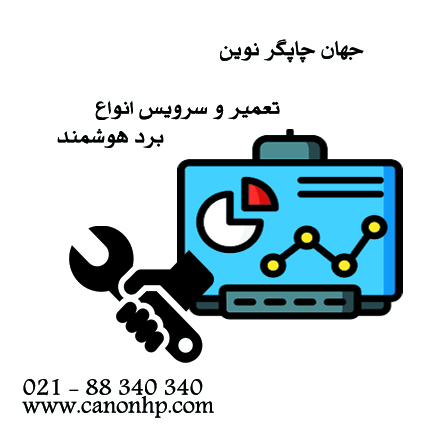 تعمیر بردهوشمند
