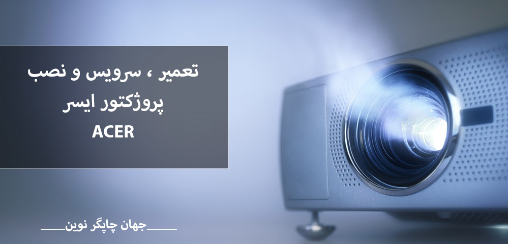 تعمیر ، سرویس و نصب ویدئوپروژکتور ACER X1185