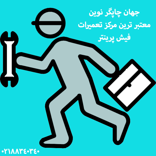 تعمیرفیش پرینتر سوو SEWOO