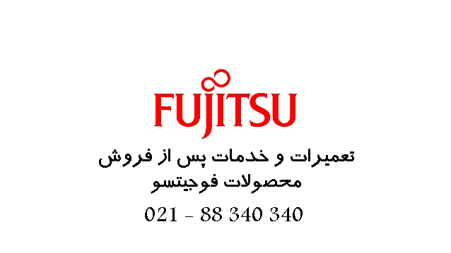 تعمیرات و خدمات پس از فروش محصولات Fujitsu