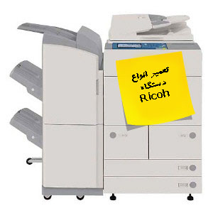 تعمیرات و خدمات پس از فروش محصولات Ricoh