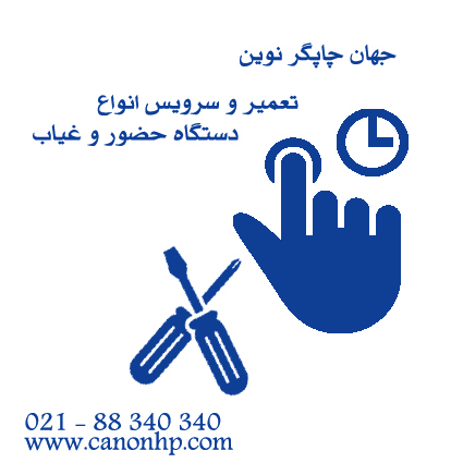 تعمیر دستگاه حضور و غیاب