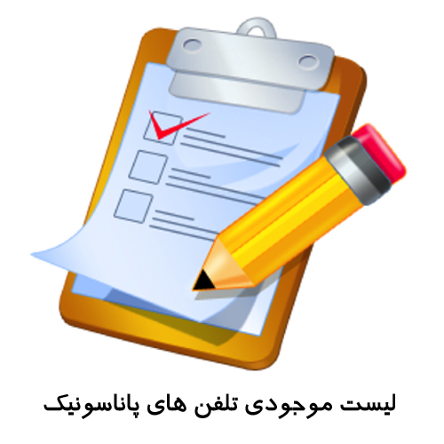 لیست موجودی تلفن های پاناسونیک