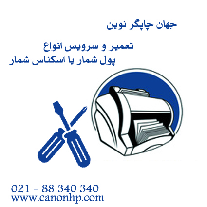 تعمیرپول شمار یااسکناس شمار