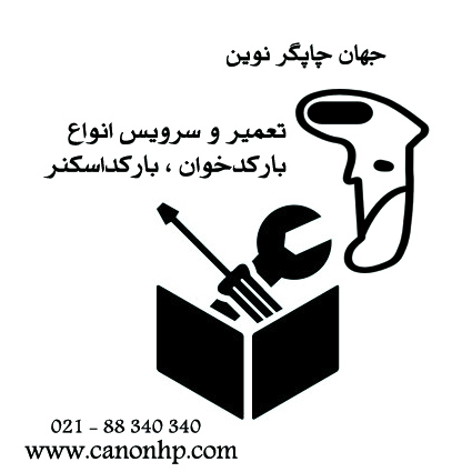 تعمیر و سرویس بارکدخوان