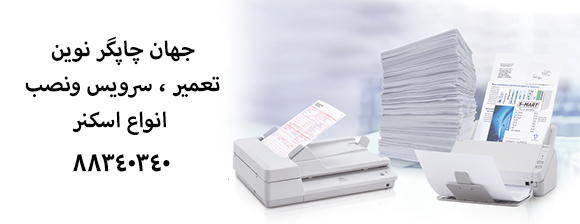 تعمیر ، سرویس و نصب اسکنر فیدر Epson