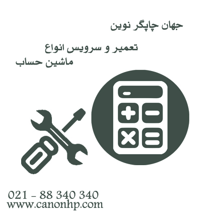تعمیر ماشین حساب