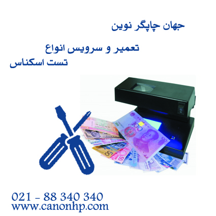 تعمیر تست اسکناس
