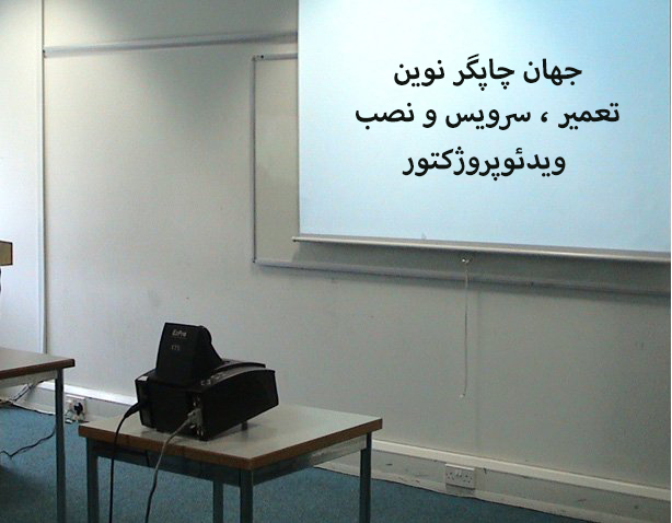 تعمیر ، سرویس و نصب ویدئوپروژکتور JVC