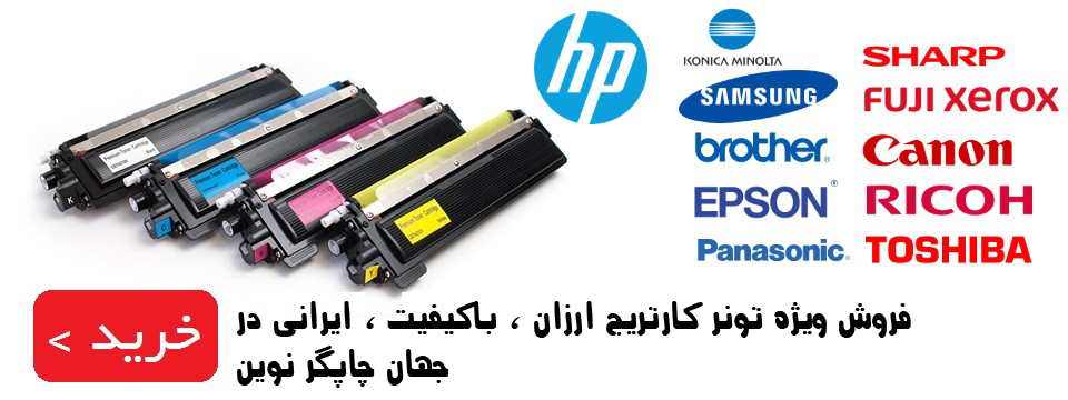 تونر کارتریج ایرانی ارزان ، باکیفیت ، قابل شارژ