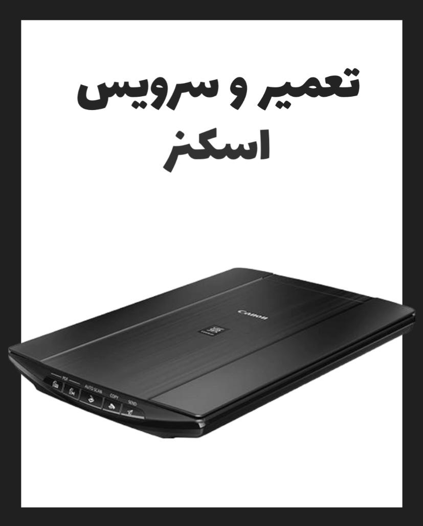 تعمیرات تخصصی اسکنر کانتکس Contex
