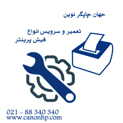 تعمیروسرویس فیش پرینتر
