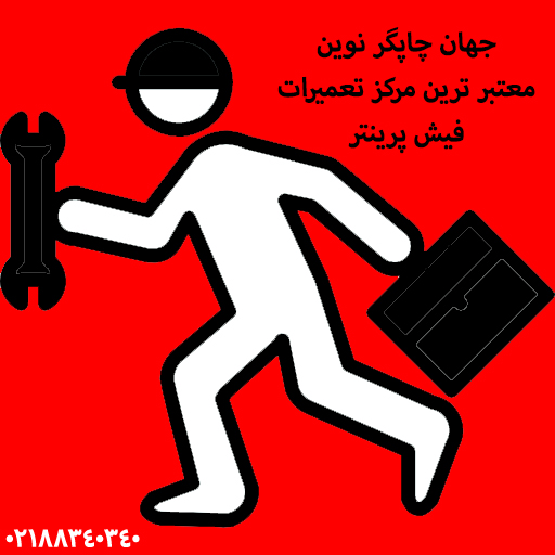 تعمیر  , عیب یابی و راه اندازی پرینتر حرارتی  گوداکس GODEX