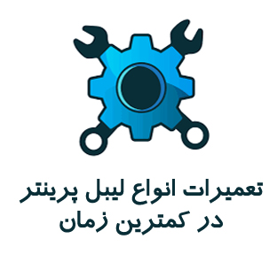 تعمیرات انواع لیبل پرینتر در کمترین زمان