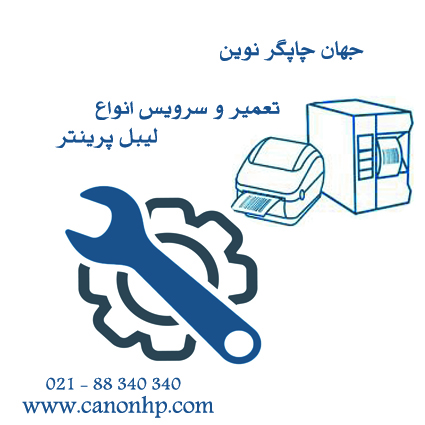 تعمیروسرویس لیبل پرینتر