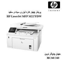 چندکاره HP MFP M227FDW